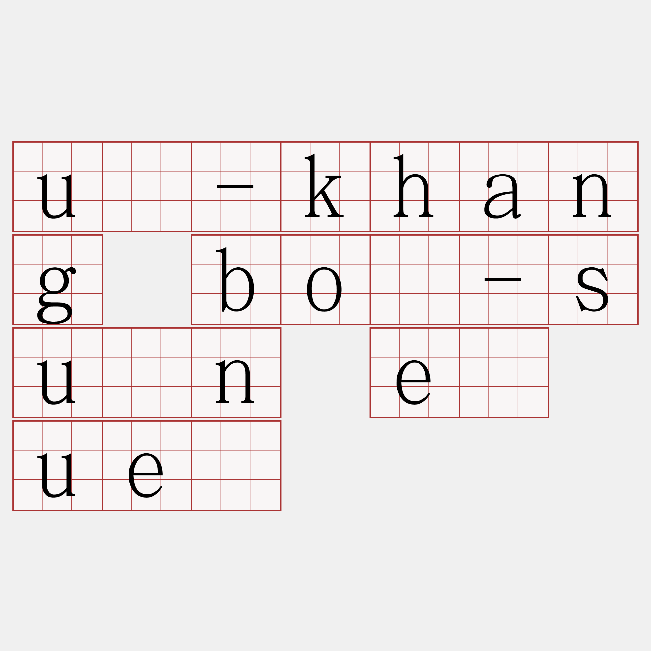 ū-khang bô-sún ê uē